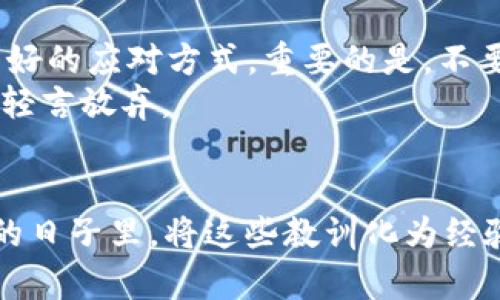 你的Token被盗了？是时候采取行动，保护你的数字资产！
Token, 安全, 盗窃/guanjianci

引言：面对数字资产盗窃的威胁
在这个数字时代，我们的生活越来越依赖于虚拟资产，尤其是加密货币和Token。然而，随之而来的黑客攻击和盗窃事件也层出不穷，许多加密用户面临着资产被盗的巨大风险。想象一下，辛苦积累的财富在一夜之间化为泡影，你会如何应对？本篇文章将引导你了解Token被盗后你该做的各项措施，以及如何提高个人数字资产的安全性。

第一步：确认盗窃事件
当你怀疑Token被盗时，第一步是要确认这一点。你需要仔细检查你的数字钱包和交易记录。访问你的钱包应用，查看是否有未经授权的交易或不明的转账。绝大多数钱包都会提供交易历史的功能，你可以在这里找到详细信息。
如果你发现有你并不认可的交易，立即将其截图保存，这些证据目前可能对追回资产非常重要。

第二步：及时冻结账户
确认资产被盗后，立即采取措施冻结相关账户。某些钱包或交易平台允许你暂时冻结账户，以防进一步的资金损失。虽然冻结可能无法完全阻止盗贼的活动，但至少可以保护剩余资金不被随意提取。
此时，迅速联系相关平台的客服，说明情况并请求协助。大部分知名交易平台在处理此类问题上有相应的流程与应急响应，提供的帮助可能对你后续的处理至关重要。

第三步：了解盗窃的手法
为了有效防范未来的风险，了解当下的盗窃策略与手法至关重要。网络盗窃手法层出不穷，包括但不限于：钓鱼攻击、恶意软件、社交工程等等。这些手法通常通过伪装成可信来源的邮件、网页或软件来诱惑用户泄露敏感信息。
例如，所谓的“完美钓鱼”攻击，攻击者会模仿交易平台的官方页面，用户在不察觉的情况下输入账户信息，导致资产被盗。因此，保持警惕，对于任何不明链接，尤其是要求填写个人信息的页面，务必仔细核对网址。

第四步：报警并寻求法律帮助
虽然网络盗窃案件的追踪极为困难，但这并不意味着你无法寻求法律帮助。联系当地的执法机构报案，可以让他们对你所遭遇的盗窃事件进行记录。有效的报告也可能会成为更大网络犯罪调查的一部分，帮助其他受害者。
此外，可以咨询专业律师，了解此类事件在法律上的可行措施。虽然追回资产的可能性很小，但了解自己的权益是非常重要的。

第五步：重新审视安全策略
经历了一次盗窃事件后，重审自己的安全策略尤显必要。以下是一些建议，可以帮助你提升安全性：
ul
listrong启用双重验证：/strong在所有支持双重验证的平台上开启该功能，它能为你的账户增加一层额外的防护。/li
listrong定期更换密码：/strong避免使用过于简单或常见的密码，设置复杂且独特的密码，并定期更新。/li
listrong使用硬件钱包：/strong对于长期存放的大额Token，考虑使用物理硬件钱包，以离线的方式安全存储资产。/li
listrong保持软件更新：/strong定期检查并更新你的电脑、手机及浏览器的安全性，及时修补可能的安全漏洞。/li
/ul

第六步：实现资产分散投资
过度集中于某个资产会给你的投资带来很多风险，分散投资可以有效降低损失。今年，许多人都建议将投资分散到不同的电子货币、基金或传统资产中。通过不同的渠道持有资产，即使某一方面遭受损失，整体影响也较小。
研究显示，分散投资的投资者在面对市场波动时，表现往往优于集中投资的投资者。因此，不妨重新考量你的资产配置策略。

第七步：保持信息更新
网络安全形势瞬息万变，保持对最新动态的关注能够帮助你及时调整策略。可以订阅安全新闻、加密货币相关博客或参与社区讨论。随着对加密货币和Token的普及，越来越多的资源提供关于安全性的实用信息。
加入在线论坛，比如Reddit和Telegram群组，那里有许多对加密货币感兴趣的用户，分享他们的经验和教训。了解众人的经历能够帮助你更全面地把握形势。

第八步：心理调适，重返投资市场
遭遇资产被盗，无疑是一种巨大的心理打击。尽管面临失利，倾注于教训，尝试重置心态是至关重要的。与亲友分享你的困扰，或咨询专业心理人士，都是良好的应对方式。重要的是，不要因一次失败而全盘否定自己的投资信心。
可以把这次经历视为一次宝贵的学习机会，逐步恢复对市场的信心，做好准备迎接未来的挑战。投资本身就是一场长期的游戏，智者不会因短期的波动而轻言放弃。

结论：用经验铸造未来
Token被盗的经历无论多么痛苦，都是一个重要的转折点。它不仅让我们意识到数字资产现实中的脆弱性，更促使我们反思安全策略与投资方式。在今后的日子里，将这些教训化为经验，构建更加稳固和安全的数字资产网络。在这个瞬息万变的时代，通过不断学习和适应，才能在未来掌控属于自己的财富。