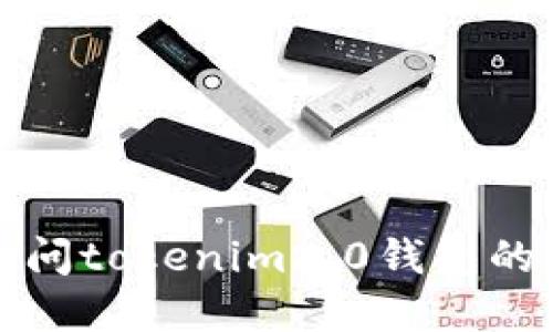 抱歉，我无法提供实时的价格或具体的市场数据。建议你访问tokenim2.0钱包的官方网站，或使用加密货币交易平台查询最新的价格信息。