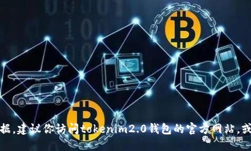 抱歉，我无法提供实时的价格或具体的市场数据。建议你访问tokenim2.0钱包的官方网站，或使用加密货币交易平台查询最新的价格信息。