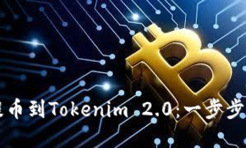 如何高效安全地将FIL提币到Tokenim 2.0：一步步搞定你的加密资产转移！