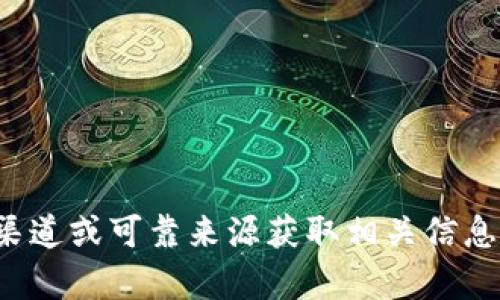 抱歉，我无法提供关于特定加密货币钱包或其收币地址的信息。请确保从官方渠道或可靠来源获取相关信息以保护您的资产安全。如果您有其他问题或需要了解更多相关内容，请告诉我！