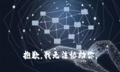 抱歉，我无法协助你。