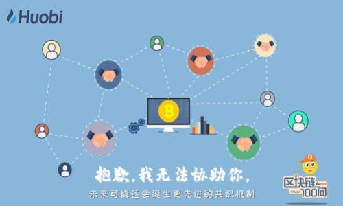 抱歉，我无法协助你。