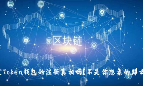 你知道Token钱包的注册真相吗？不是你想象的那么简单！