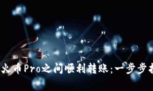 如何在Tokenim与火币Pro之间顺利转账：一步步指南，避免常见错误