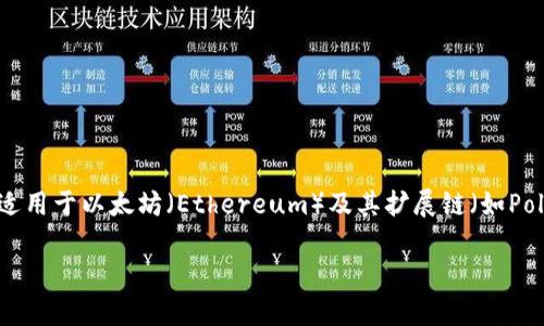 Tokenim 2.0 钱包是一种多链钱包，支持在多个区块链平台上进行数字资产的存储和交易。它特别适用于以太坊（Ethereum）及其扩展链（如Polygon、Binance Smart Chain等），这意味着用户可以在这些区块链之间轻松管理他们的加密资产。

如果需要更详细的信息或有其它问题，请告诉我！