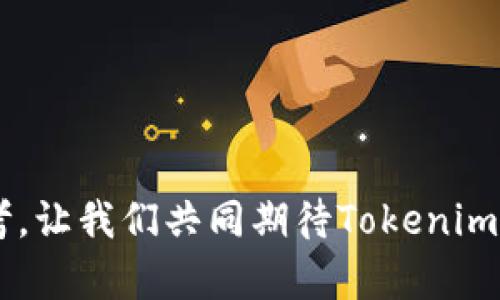   Tokenim 2.0 价格揭秘：别被高昂价格迷惑，真正价值才是王道！ / 
 guanjianci Tokenim 2.0, 价格, 加密货币 /guanjianci 

Tokenim 2.0：新一代数字资产平台的崛起
在数字货币和区块链领域，Tokenim 2.0无疑是一颗冉冉升起的新星。它的推出吸引了无数投资者的目光，尤其是在数字货币市场日新月异的今天。如果你正考虑投入其中，了解Tokenim 2.0的价格以及它背后的价值就显得尤为重要。

Tokenim 2.0价格结构解析
首先，对于Tokenim 2.0的价格，我们需要了解其背后的机制。Tokenim 2.0的定价不仅仅基于市场供求关系，还受到项目成功、技术创新、社区支持等多方面因素的影响。因此，在评估它的价格时，除了关注当前市场报价，更要深入研究其基础技术和未来潜力。

市场动态与Tokenim 2.0的关系
当谈到Tokenim 2.0的价格时，市场动态是不能忽视的一部分。数字资产的价格波动往往受到各类因素的影响，例如政策变化、市场情绪、竞争项目的出现等。Tokenim 2.0虽然有着稳定的技术支撑，但在市场行情不稳定时，价格仍然可能会出现剧烈波动。因此，投资者应充分考虑到这些可能影响其价格的外部因素。

Tokenim 2.0的价值主张
了解了价格之后，我们还需要深入思考Tokenim 2.0的真正价值。许多用户和投资者可能会因价格波动而感到焦虑，但实际上，评估一个项目的长期价值才是更为明智的选择。Tokenim 2.0以其创新的技术解决方案和用户友好的体验脱颖而出，正是这种价值主张，使得许多用户愿意持续关注并支持它。

用户体验：Tokenim 2.0为何值得投资
为了更直观地理解Tokenim 2.0的价值，我们不得不提及其用户体验。Tokenim 2.0注重用户的反馈和需求，致力于提供最优的使用体验。在传统金融与区块链之间架起了一座桥梁，使得用户能够轻松上手，无论是新手还是经验丰富的投资者，都能找到适合于自己的使用方式。

未来展望：Tokenim 2.0价格变动的潜在机会
尽管价格波动不定，但Tokenim 2.0的未来展望依旧乐观。数字货币行业正在不断成熟，更多的企业和开发者开始重视这项技术，Tokenim 2.0作为其中的一员，必将迎来更多的机遇。此外，随着市场对区块链技术认知的增强，Tokenim 2.0的潜在用户群也会不断扩大，进一步推动其价值提升。

总结：以价值为导向的投资策略
在考虑投资Tokenim 2.0时，价格固然重要，但了解其真正的价值更为关键。面对瞬息万变的市场，理智、长远的投资者更应该着眼于项目的基础技术、团队实力和市场潜力。而Tokenim 2.0正符合这一标准，未来的投资机会值得期待。  

FAQs 关于Tokenim 2.0价格
1. **Tokenim 2.0的价格如何实时变动？**br
Tokenim 2.0的价格受市场供需、投资情绪及经济因素的影响，建议关注专业的数字货币交易平台以获取最新信息。

2. **如何判断Tokenim 2.0的长期投资价值？**br
评估长期价值需考虑技术创新、团队背景以及社区活跃度等因素，多方面的分析能够帮助你判断其未来潜力。

3. **Tokenim 2.0未来的市场前景如何？**br
未来的市场前景乐观，随着对区块链技术的认可度上升，Tokenim 2.0很可能会迎来更多的用户和应用场景，助力其价值增长。

通过以上分析，理解Tokenim 2.0的价格与价值之间的关系，能够帮助用户做出更为明智的投资选择。希望这篇文章能为你提供一些启示与思考，让我们共同期待Tokenim 2.0未来的发展！