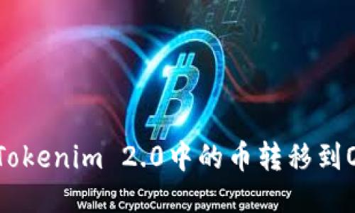 如何轻松将Tokenim 2.0中的币转移到OKEx交易所？