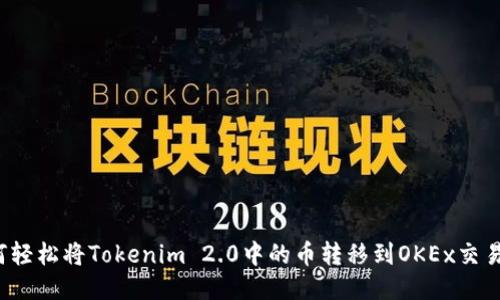 如何轻松将Tokenim 2.0中的币转移到OKEx交易所？