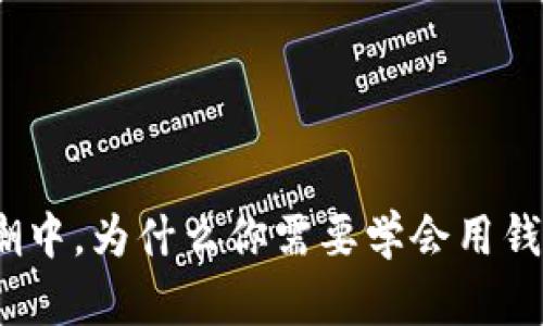 在以太坊的浪潮中，为什么你需要学会用钱包兑换人民币？