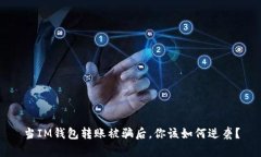 当IM钱包转账被骗后，你该