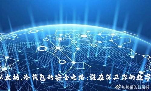 数万以太坊，冷钱包的安全之路：谁在保卫你的数字财富？