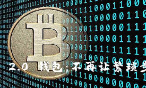 轻松添加资产到 Tokenim 2.0 钱包：不再让繁琐步骤阻碍你的数字资产管理