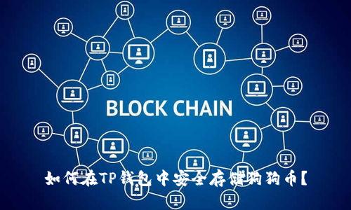 如何在TP钱包中安全存储狗狗币？