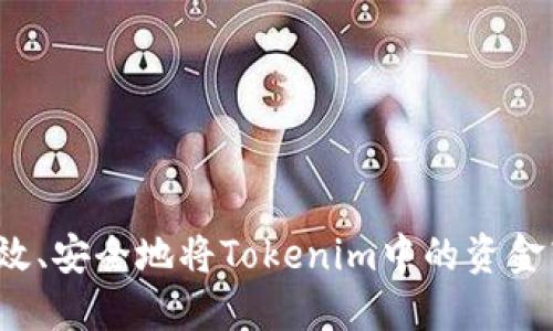 如何高效、安全地将Tokenim中的资金转移出?