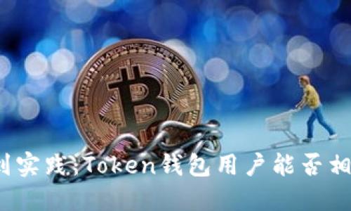 从理论到实践：Token钱包用户能否相互转币？