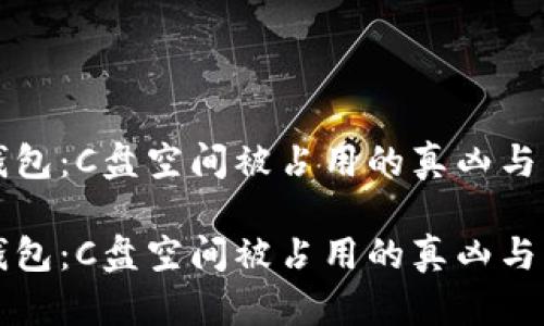 比特币钱包：C盘空间被占用的真凶与解决方案

比特币钱包：C盘空间被占用的真凶与解决方案