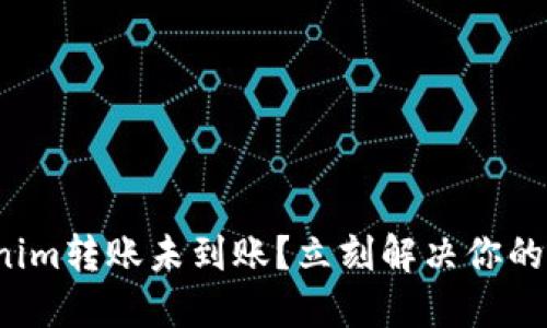 Tokenim转账未到账？立刻解决你的烦恼！