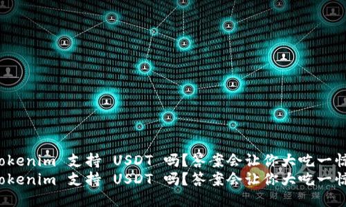 Tokenim 支持 USDT 吗？答案会让你大吃一惊！
Tokenim 支持 USDT 吗？答案会让你大吃一惊！