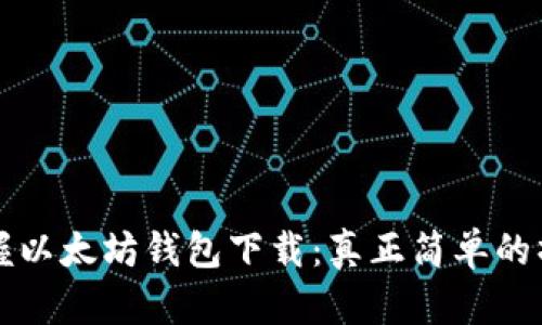 轻松掌握以太坊钱包下载：真正简单的操作指南