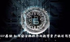 XRP存储：如何安全地把你