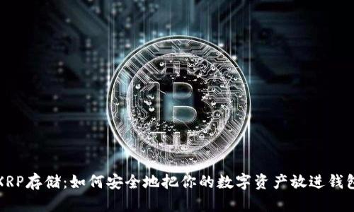 XRP存储：如何安全地把你的数字资产放进钱包