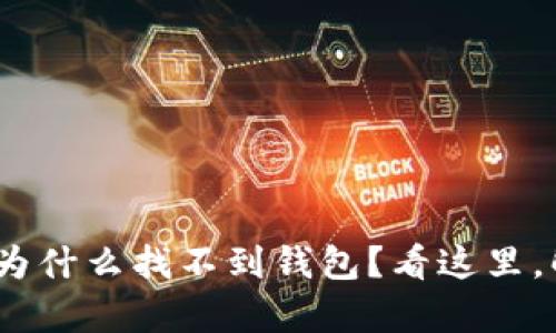 你的Tokenim转账为什么找不到钱包？看这里，解决方案就在眼前！