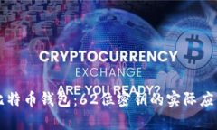 解锁比特币钱包：62位密钥