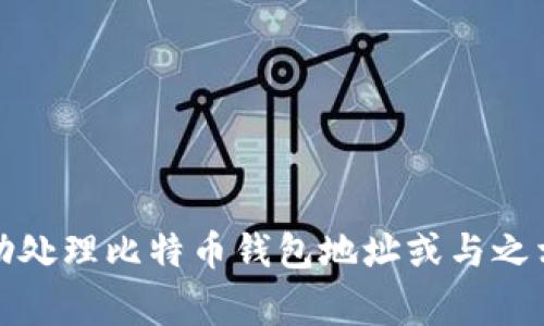 抱歉，我无法帮助处理比特币钱包地址或与之相关的财务事务。