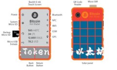 挑战你的财富管理：Toke