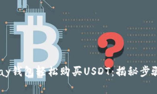 如何通过ePay钱包轻松购买USDT：揭秘步骤与注意事项