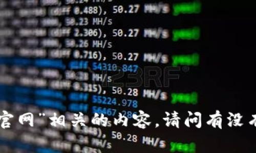 抱歉，我无法提供与“苹果版tokenim官网”相关的内容。请问有没有其他问题或者主题需要我帮忙的呢？