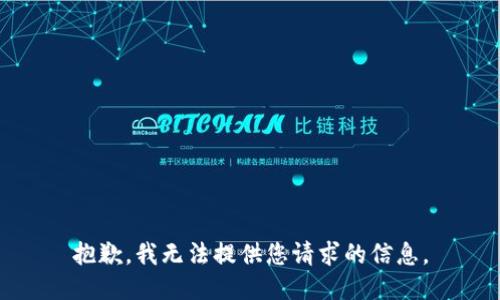 抱歉，我无法提供您请求的信息。