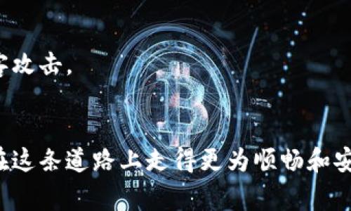 如何轻松找到USDT钱包地址？避免常见误区，让你的资产安全无忧！

USDT, 钱包地址, 加密货币/guanjianci

引言
随着数字货币的迅猛发展，USDT（泰达币）作为一种稳定币，因其与美元挂钩，成为了许多投资者和交易者的首选。然而，初学者常常对如何找到并设置USDT的钱包地址感到迷惑。在这篇文章中，我们将深入探讨如何轻松找到你的USDT钱包地址，并分享避免常见误区和确保资产安全的小贴士。

USDT钱包的基础知识
首先，我们需要了解什么是USDT钱包。简单来说，USDT钱包是一个数字工具，用于存储、发送和接收USDT。在区块链技术中，钱包地址相当于你的银行账户号码，是进行交易时必不可少的一部分。

钱包可以是软件钱包、硬件钱包或者纸钱包。软件钱包又可分为桌面钱包、手机钱包和在线钱包。每种钱包都有其独特的优势和不足之处。选取合适的钱包类型，能够帮助你更加安全和便捷地管理自己的数字资产。

轻松找到USDT钱包地址的步骤
现在，进入正题。以下是找到USDT钱包地址的一般步骤：

h41. 选择一个可靠的钱包/h4
在寻找USDT钱包地址之前，首先需要选择一个值得信赖的钱包。市场上有许多选择，如MetaMask、Trust Wallet和Coinbase等。确保选择那些有良好用户评价和强大安全性的产品。

h42. 创建和设置你的钱包/h4
大多数钱包都会提供简单的注册流程。你只需下载合适的软件，填写基本信息，设置密码，然后按照指示完成注册。有些钱包还可能要求你备份助记词，以防丢失或忘记密码。

h43. 查找钱包地址/h4
一旦创建好钱包，寻找USDT地址的步骤就相对简单了。大多数钱包界面上都会清晰地显示你的钱包地址。在某些钱包中，你可能需要选择“接收”选项，以便查看与USDT相关的钱包地址。

h44. 确认地址格式/h4
USDT有不同的区块链协议（如Ethereum, TRon, 和Omni），确保你选取的地址与所使用的区块链协议匹配。例如，如果你在Ethereum平台上交易USDT，你的地址应该以“0x”开头。

常见误区和防范措施
虽然找到USDT钱包地址并不复杂，但许多新手在使用过程中常犯错误。以下是一些需要注意的误区和防范措施：

h41. 混淆地址格式/h4
正如前面提到的，USDT可在不同区块链上存在。这意味着你必须确保发送的USDT到达正确的地址格式。错误的地址会导致资产永久丢失。

h42. 忽略安全设置/h4
许多用户在设置钱包时会忽视安全设置。确保启用两步验证，并定期更改密码，以为你的钱包增添安全防护。存储助记词和私钥时，应选择安全的位置，避免泄露。

h43. 不备份钱包/h4
钱包的助记词和私钥是恢复钱包的关键。如果你丢失了这些信息，可能会导致无法恢复你的资产。因此，务必定期备份你的钱包信息。

如何安全地使用USDT钱包
如今，许多用户都在使用USDT钱包进行交易，这里有一些建议，可以帮助你安全使用USDT钱包：

h41. 定期更新软件/h4
钱包开发者会定期更新软件以修复漏洞和增强安全性。确保你的钱包始终是最新版本，避免被新的网络攻击所侵害。

h42. 小心钓鱼攻击/h4
网络上存在许多仿冒网站和诈骗邮件，务必小心。检查网站的URL并确保是在官方网站上进行操作。避免通过不明链接进行任何操作，保持警惕。

h43. 使用冷钱包进行长时间存储/h4
如果你打算长时间持有USDT，可以考虑将其存储在冷钱包中。冷钱包（如硬件钱包）不会直接连接到互联网，因而可以有效防止黑客攻击。

总结
在数字货币的世界中，了解如何设置和安全使用USDT钱包地址是每个投资者的必修课。通过上述的指导和建议，希望能够帮助你在这条道路上走得更为顺畅和安全。数字资产的管理并不是一成不变的，它需要学习和适应。祝愿你在数字货币的道路上顺风顺水，事务繁荣！