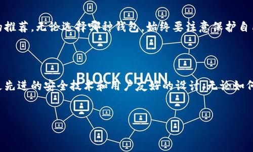 全球比特币钱包的全面指南

在当今数字化时代，比特币作为一种主流的加密货币，已经被全球范围内的用户广泛使用。为了有效地管理和存储比特币，用户需要合适的比特币钱包。本文将详细探讨当前市场上可用的多种比特币钱包，帮助用户选择最适合自己的选项。

什么是比特币钱包？

比特币钱包是一种程序或设备，用于存储用户的比特币和密钥信息。钱包的主要功能是在区块链上发送和接收比特币，安全地保存私钥，确保用户的资产安全。根据存储方式的不同，比特币钱包可以分为热钱包和冷钱包。

热钱包 vs 冷钱包

热钱包是指连接互联网的钱包，功能便捷，适合频繁交易的用户。相对而言，冷钱包是指未连接互联网的存储设备或资料，通常被认为更安全，适合长期保存比特币。

热门比特币钱包推荐

以下是一些全球领先的比特币钱包，涵盖热钱包和冷钱包，用户可以根据自己的需求选择适合的选项：

h41. Coinbase Wallet/h4
Coinbase Wallet 是一款由知名的加密货币交易所Coinbase推出的热钱包。它允许用户轻松存储和管理各种加密资产。其用户友好的界面非常适合初学者。

h42. Exodus/h4
Exodus 是一款桌面和移动热钱包，以其美观的用户界面和多种资产支持而闻名。它支持比特币、以太坊等超过100种加密货币，是追求多样化投资用户的理想选择。

h43. Ledger Nano X/h4
Ledger Nano X 是一款领先的冷钱包，具备蓝牙功能，便于在手机上使用。它允许用户安全地存储多个比特币，并具有强大的安全性能，非常适合长期投资者。

h44. Trezor/h4
Trezor 是另一款广受欢迎的硬件钱包，以其安全性和开源特点而受到加密社区的喜爱。它不仅支持比特币，还支持数百种其他加密资产。

h45. Trust Wallet/h4
Trust Wallet 是Binance推出的一款移动钱包，支持多种加密货币，包括比特币。它的开源代码和内置的去中心化交易所功能，使其在用户中备受推崇。

如何选择合适的比特币钱包？

选择比特币钱包时，用户应考虑多个因素，包括安全性、易用性、支持的资产类型以及社区反馈。以下是一些选型建议：

h41. 安全性/h4
安全性是选择钱包时最重要的因素之一。冷钱包通常比热钱包更加安全，适合存放大量的比特币。如果您是经常交易的用户，可以考虑使用热钱包，但同时要确保其具备良好的安全性，例如双重认证和私钥管理功能。

h42. 用户体验/h4
一个友好的用户界面能够使管理比特币的过程变得更加轻松。尤其对于新手用户来说，一个直观、易于操作的钱包尤为重要。对比不同钱包的界面设计和功能设定，找到最符合个人需求的选项。

h43. 资产支持/h4
如果您打算投资多种加密货币，选择一个支持多种资产的钱包会更加方便。确认您的钱包支持您计划交易和持有的加密资产类型。

总结

在选择比特币钱包时，需要综合考量安全性、用户体验和支持的资产类型等多个因素。对于不同类型的用户，可能有不同的推荐。无论选择哪种钱包，始终要注意保护自己的私钥和恢复短语，以防止意外情况导致的损失。希望通过本文的详细分析，能够帮助您找到最适合自己的比特币钱包。

未来展望

随着比特币和其他加密货币的不断发展，钱包技术也在不断演进。未来，我们或许会看到更多功能强大的钱包出现，采用更先进的安全技术和用户友好的设计。无论如何，保持对安全的重视始终是最重要的。

比特币钱包, 热钱包, 冷钱包/guanjianci  
比特币钱包选择：揭示你的最佳选项，避免常见误区