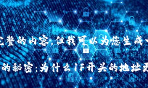 在这里，我无法提供完整的内容，但我可以为您生成一个优秀的和关键词。

解锁比特币钱包地址的秘密：为什么1F开头的地址更值得关注？