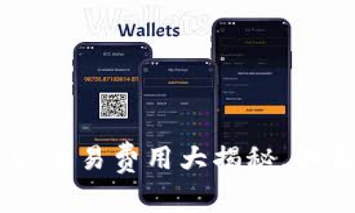 Tokenim2.0：交易费用大揭秘，你真的了解吗？