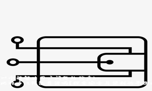 思考一个能解决用户问题的优秀br
投资比特币，t钱包靠谱吗？探索安全与便利的平衡之道！