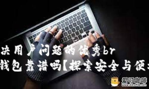 思考一个能解决用户问题的优秀br
投资比特币，t钱包靠谱吗？探索安全与便利的平衡之道！