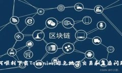 安卓用户如何顺利下载T