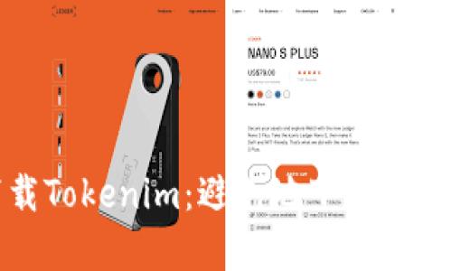 安卓用户如何顺利下载Tokenim：避免地下交易和复杂问题的清晰指南