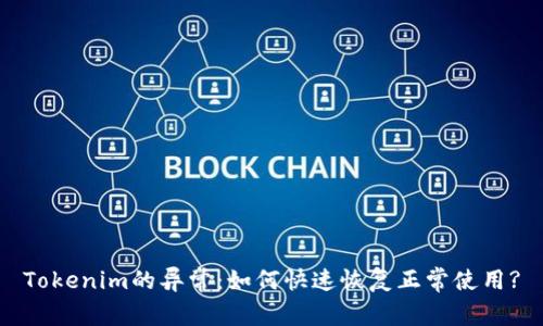 Tokenim的异常：如何快速恢复正常使用?