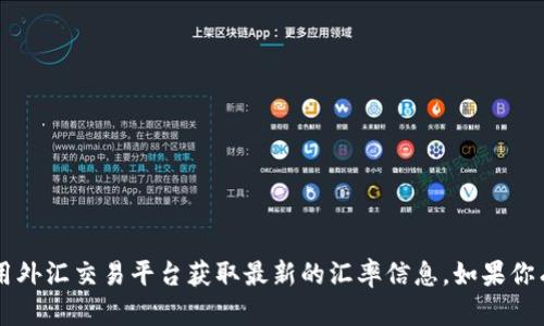 抱歉，我无法提供实时的汇率信息。建议你查阅金融网站或使用外汇交易平台获取最新的汇率信息。如果你有关于tokenim或其他相关主题的具体问题，我很乐意帮助你！
