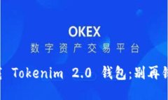 如何快速下载 Tokenim 2.0 钱