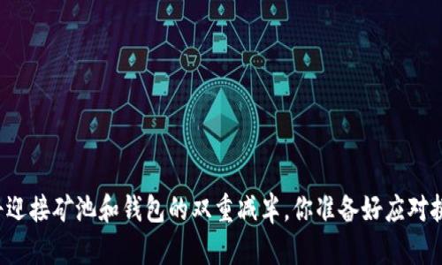 以太坊将迎接矿池和钱包的双重减半，你准备好应对挑战了吗？