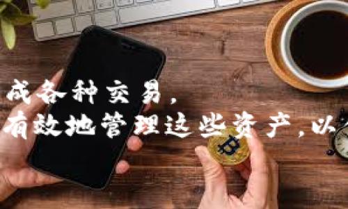    冷钱包TokenIM无法转出？揭开安全性的神秘面纱！ /   
 guanjianci  冷钱包, TokenIM, 转账问题 /guanjianci 

引言：安全与便利的两难选择
在如今的数字货币世界中，冷钱包以其卓越的安全性而备受推崇。许多人选择冷钱包，如TokenIM，以确保自己的资产不受网络攻击的威胁。然而，安全与便利的博弈常常让用户陷入困境。当我们想要将资产转出却发现困难重重，这似乎是个普遍存在的问题。今天，我们就来探讨冷钱包TokenIM无法转出的原因，以及如何有效解决这一问题。

冷钱包与热钱包：它们的不同与应用场景
在深入探讨TokenIM的转账问题之前，我们首先要理解冷钱包和热钱包之间的本质区别。热钱包通常是在线钱包，方便进行频繁的交易，但其安全性相对较低，因为它们面临互联网环境的各种风险。而冷钱包则是脱离互联网的存储方式，通常是硬件钱包或纸钱包，使得黑客无法直接进入。
这样的设计带来了一项重要的优势：冷钱包可以为长期持有者提供一种非常安全的环境，使得他们的资产不易受到攻击。然而，也正因如此，在需要转出资产时，冷钱包的操作复杂性可能给用户带来不便，这就是不少用户在使用TokenIM时遇到的问题。

TokenIM的特性与优势
TokenIM是一款备受欢迎的冷钱包，它通过多重加密保护用户的资产。与其他冷钱包相比，TokenIM在用户体验和安全性上做了许多。用户可以轻松存入和管理多种数字货币，特别是那些对安全性要求较高的用户，更是倾向于使用TokenIM。
然而，由于其复杂的安全协议和转账流程，当用户决定转出资产时，可能会面临种种阻碍。这种反差让不少用户感到困惑和沮丧，甚至可能对冷钱包的安全性产生疑虑。接下来，我们将分析造成TokenIM不能转出资产的常见原因。

常见转账问题及解决方案
在分析了TokenIM的特性之后，我们需要关注一些常见的转账问题及其解决方案。以下是一些用户经常遇到的情况：

h41. 账户未完全同步/h4
有时候，用户在使用TokenIM时，可能会因为网络连接不良导致账户未能及时更新。这种情况下，转账操作可能会失败或延迟。
strong解决方案：/strong确保您的设备连接到稳定的网络，并检查TokenIM应用是否已经更新到最新版本。尝试重启应用，确保所有信息已同步。

h42. 秘钥管理不善/h4
冷钱包的安全性很大程度上依赖于用户对私钥的管理。有些用户可能因为私钥丢失或错误输入而无法完成交易。
strong解决方案：/strong在进行转账时，务必仔细检查私钥及其他输入信息是否正确。保持私钥的安全存储，切勿随意分享。在进行交易前，可以先小额测试转账。

h43. 合同信息不完整/h4
在某些情况下，用户在转账时所需的合同信息可能不完整，导致转账失败。尤其在一些复杂的DeFi协议中，这种情况尤为常见。
strong解决方案：/strong确保您已经填写了所有必要的合同信息，并且信息符合要求。查阅相关的操作指南和帮助文档，确保一切都准备妥当。

h44. TokenIM的安全设置限制/h4
TokenIM的安全设置中，防止未经授权的转账是其基本原则。如果你的账户设置了相应的安全防御措施，转账操作可能会因为安全策略而被阻止。
strong解决方案：/strong回顾并调整账户的安全设置，例如启用或禁用某些交易限制。确保在授权正确的情况下进行操作。

如何确保转账顺利进行
为了确保在使用TokenIM进行转帐时不再遇到问题，以下是一些实用的建议：

h41. 定期更新应用/h4
TokenIM的开发者持续在其软件，定期更新可以让用户获得更好的使用体验及最新的安全特性。

h42. 备份私钥与助记词/h4
无论何时使用冷钱包，都要为私钥和助记词进行妥善备份。不妨将其保存在离线的存储设备中，确保资产安全。

h43. 学习操作手册/h4
TokenIM通常会提供详尽的用户手册，了解并学习手册中的内容，可以帮助用户更顺利地完成转账操作。遇到问题时，可以参考FAQ或咨询客服。

结语：权衡风险与收益的智慧
冷钱包TokenIM以其安全性吸引了众多用户，但随之而来的转账困难不可忽视。了解这些潜在问题和应对方法，可以帮助用户在保证资产安全的同时，顺利完成各种交易。
面对任何问题，我们都应该保持冷静，寻找解决方案。总之，冷钱包的本质是为了长久保护我们的数字资产，而用户在使用的过程中，则是应当学习到如何合理有效地管理这些资产，以便更好地在数字货币的浪潮中立足。
|vq_9376|