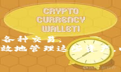    冷钱包TokenIM无法转出？揭开安全性的神秘面纱！ /   
 guanjianci  冷钱包, TokenIM, 转账问题 /guanjianci 

引言：安全与便利的两难选择
在如今的数字货币世界中，冷钱包以其卓越的安全性而备受推崇。许多人选择冷钱包，如TokenIM，以确保自己的资产不受网络攻击的威胁。然而，安全与便利的博弈常常让用户陷入困境。当我们想要将资产转出却发现困难重重，这似乎是个普遍存在的问题。今天，我们就来探讨冷钱包TokenIM无法转出的原因，以及如何有效解决这一问题。

冷钱包与热钱包：它们的不同与应用场景
在深入探讨TokenIM的转账问题之前，我们首先要理解冷钱包和热钱包之间的本质区别。热钱包通常是在线钱包，方便进行频繁的交易，但其安全性相对较低，因为它们面临互联网环境的各种风险。而冷钱包则是脱离互联网的存储方式，通常是硬件钱包或纸钱包，使得黑客无法直接进入。
这样的设计带来了一项重要的优势：冷钱包可以为长期持有者提供一种非常安全的环境，使得他们的资产不易受到攻击。然而，也正因如此，在需要转出资产时，冷钱包的操作复杂性可能给用户带来不便，这就是不少用户在使用TokenIM时遇到的问题。

TokenIM的特性与优势
TokenIM是一款备受欢迎的冷钱包，它通过多重加密保护用户的资产。与其他冷钱包相比，TokenIM在用户体验和安全性上做了许多。用户可以轻松存入和管理多种数字货币，特别是那些对安全性要求较高的用户，更是倾向于使用TokenIM。
然而，由于其复杂的安全协议和转账流程，当用户决定转出资产时，可能会面临种种阻碍。这种反差让不少用户感到困惑和沮丧，甚至可能对冷钱包的安全性产生疑虑。接下来，我们将分析造成TokenIM不能转出资产的常见原因。

常见转账问题及解决方案
在分析了TokenIM的特性之后，我们需要关注一些常见的转账问题及其解决方案。以下是一些用户经常遇到的情况：

h41. 账户未完全同步/h4
有时候，用户在使用TokenIM时，可能会因为网络连接不良导致账户未能及时更新。这种情况下，转账操作可能会失败或延迟。
strong解决方案：/strong确保您的设备连接到稳定的网络，并检查TokenIM应用是否已经更新到最新版本。尝试重启应用，确保所有信息已同步。

h42. 秘钥管理不善/h4
冷钱包的安全性很大程度上依赖于用户对私钥的管理。有些用户可能因为私钥丢失或错误输入而无法完成交易。
strong解决方案：/strong在进行转账时，务必仔细检查私钥及其他输入信息是否正确。保持私钥的安全存储，切勿随意分享。在进行交易前，可以先小额测试转账。

h43. 合同信息不完整/h4
在某些情况下，用户在转账时所需的合同信息可能不完整，导致转账失败。尤其在一些复杂的DeFi协议中，这种情况尤为常见。
strong解决方案：/strong确保您已经填写了所有必要的合同信息，并且信息符合要求。查阅相关的操作指南和帮助文档，确保一切都准备妥当。

h44. TokenIM的安全设置限制/h4
TokenIM的安全设置中，防止未经授权的转账是其基本原则。如果你的账户设置了相应的安全防御措施，转账操作可能会因为安全策略而被阻止。
strong解决方案：/strong回顾并调整账户的安全设置，例如启用或禁用某些交易限制。确保在授权正确的情况下进行操作。

如何确保转账顺利进行
为了确保在使用TokenIM进行转帐时不再遇到问题，以下是一些实用的建议：

h41. 定期更新应用/h4
TokenIM的开发者持续在其软件，定期更新可以让用户获得更好的使用体验及最新的安全特性。

h42. 备份私钥与助记词/h4
无论何时使用冷钱包，都要为私钥和助记词进行妥善备份。不妨将其保存在离线的存储设备中，确保资产安全。

h43. 学习操作手册/h4
TokenIM通常会提供详尽的用户手册，了解并学习手册中的内容，可以帮助用户更顺利地完成转账操作。遇到问题时，可以参考FAQ或咨询客服。

结语：权衡风险与收益的智慧
冷钱包TokenIM以其安全性吸引了众多用户，但随之而来的转账困难不可忽视。了解这些潜在问题和应对方法，可以帮助用户在保证资产安全的同时，顺利完成各种交易。
面对任何问题，我们都应该保持冷静，寻找解决方案。总之，冷钱包的本质是为了长久保护我们的数字资产，而用户在使用的过程中，则是应当学习到如何合理有效地管理这些资产，以便更好地在数字货币的浪潮中立足。
|vq_9376|