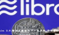 Tokenim 2.0：解锁区块链的下