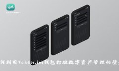 如何利用Token.im钱包打破数