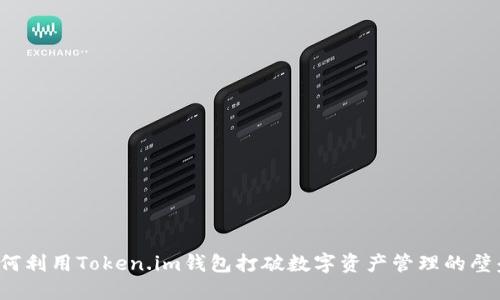 如何利用Token.im钱包打破数字资产管理的壁垒？